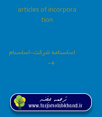 articles of incorporation به فارسی